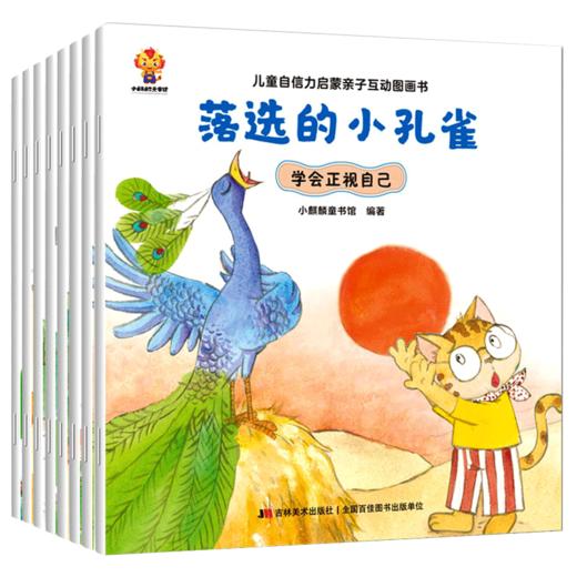 儿童自信力培养绘本 全8册 幼儿绘本幼儿园老师推荐中班小班大班图画书情绪与性格培养3-5-6岁亲子阅读童话故事书早教睡前故事图书 商品图4