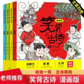 笑背古诗漫画版全套 轻松学古诗 小学生课外书阅读书籍带音频
