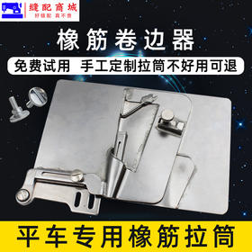 新款 电脑平车橡筋拉筒卷边器