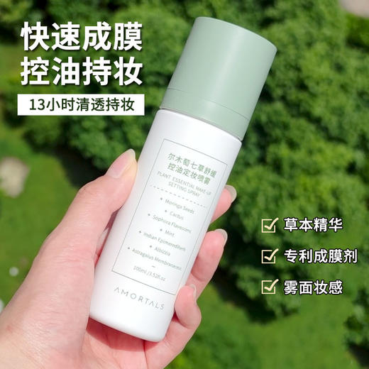 尔木萄定妆喷雾100ml 持久控油持妆不脱妆防水防汗保湿补水干油皮女 商品图0
