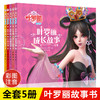 叶罗丽精灵梦 全套5册 儿童故事书小学生一年级二年级课外阅读书籍注音版成长励志系列读物带拼音公主童话书全集漫画经典睡前故事 商品缩略图0