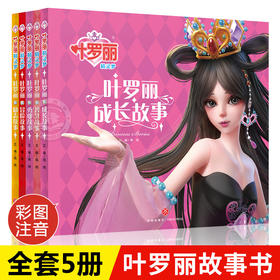 叶罗丽精灵梦 全套5册 儿童故事书小学生一年级二年级课外阅读书籍注音版成长励志系列读物带拼音公主童话书全集漫画经典睡前故事