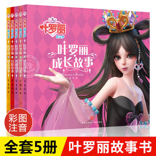 叶罗丽精灵梦 全套5册 儿童故事书小学生一年级二年级课外阅读书籍注音版成长励志系列读物带拼音公主童话书全集漫画经典睡前故事 商品图0