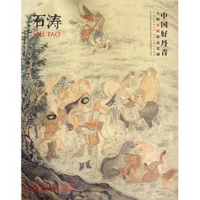 石涛(中国好丹青大师条幅精品复制) ——四川美术出版社