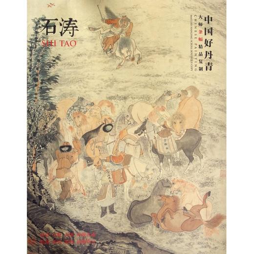 石涛(中国好丹青大师条幅精品复制) ——四川美术出版社 商品图0