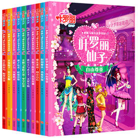 叶罗丽精灵梦漫画书注音版全集 全套10册 儿童3-6-8-10岁绘本故事书 睡前故事 幼儿园卡通动漫动画片图书童话绘本阅读一年级小学生