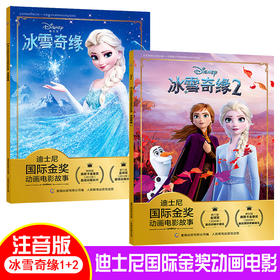 全套2册 冰雪奇缘1+2故事书拼音版儿童 绘图故事本幼儿园3-4-5-6-7岁绘本老师推荐睡前故事一年级带拼音认读正版彩图 安娜艾莎公主