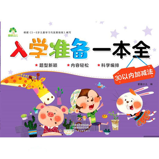 爱德入学准备一本全：30以内的加减法（童书5） 商品图0