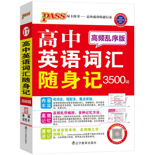 PASS高中英语词汇随身记3500+376词高频乱序版 商品图0