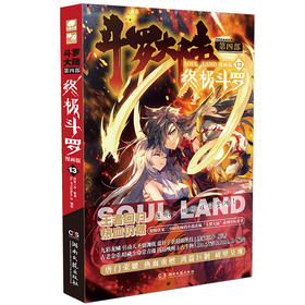 终极斗罗：漫画版 13