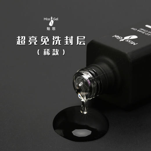 （新连接）魅思稀款 免洗封层  即日起发白色瓶子包装 商品图4