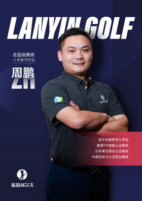 周    鹏-合作球员/蓝茵教练/中高协中级教练｜果夫约球