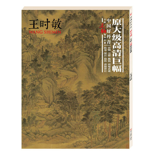 中国好丹青.大师立轴精品复制.王时敏，原大级高清复制——四川美术出版社 商品图0