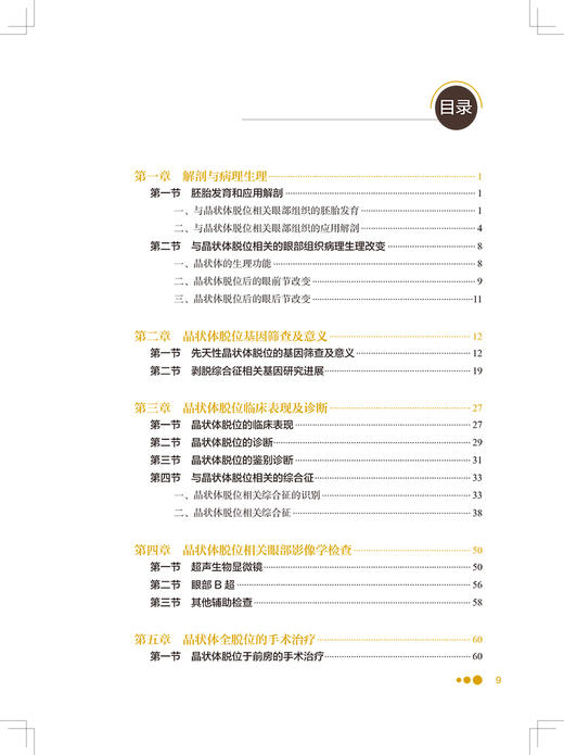 实用晶状体脱位手术学 蒋永祥 眼科学书籍眼科医生 晶状体脱位手术方法 晶状体脱位综合征 人民卫生出版社 9787117318105 商品图3