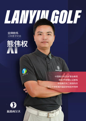 熊伟权-合作球员/蓝茵教练/中高协中级教练｜果夫约球