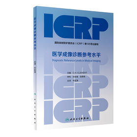 医学成像诊断参考水平 牛延涛 编 影像医学书籍放射医学 DRL值的确定方法 不同成像方式的DRL 人民卫生出版社9787117318358