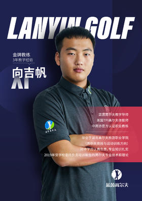 向吉帆-合作球员/蓝茵教练/中高协初级教练｜果夫约球