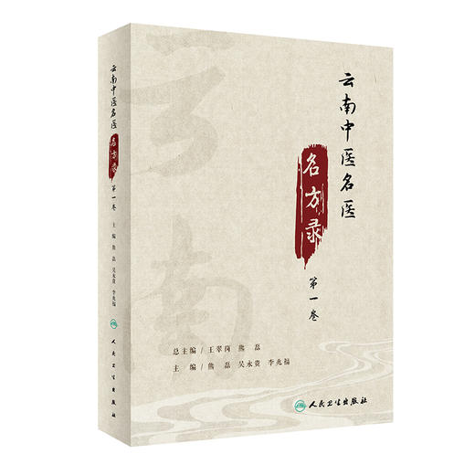 云南中医名医名方录 第一卷 熊磊 吴永贵 李兆福 主编 中药学书籍 中医医方医案临床经验 人民卫生出版社9787117317436 商品图0