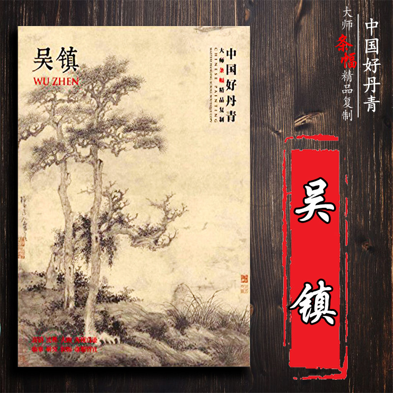 中国好丹青 大师条幅精品复制 吴镇 原大级高清巨幅 画集墨竹画国画各美院画室老师同学临摹临习学习教学范本畅销书排行榜 颂雅风