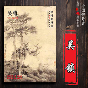 中国好丹青 大师条幅精品复制 吴镇 原大级高清巨幅 画集墨竹画国画各美院画室老师同学临摹临习学习教学范本畅销书排行榜 颂雅风
