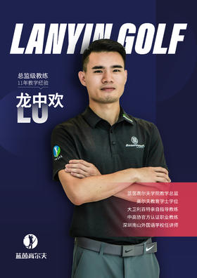 龙中欢-合作球员/蓝茵教练/中高协中级教练｜果夫约球