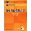 流体与过程热力学 第2版 商品缩略图0