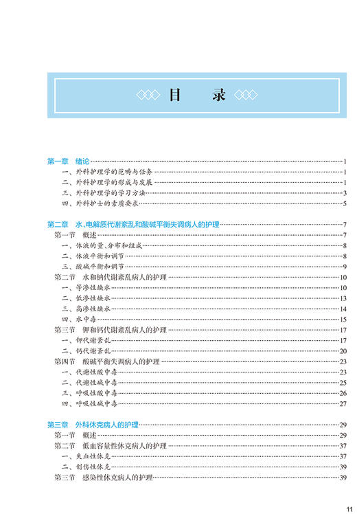 外科护理学 第3版 第四轮卫健委十四五规划教材 全国高等中医药教育教材 供护理学等专业用 王俊杰 陆海英 9787117316156 商品图3
