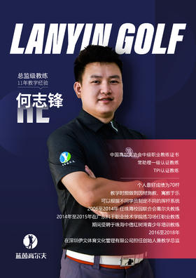 何志锋-合作球员/蓝茵教练/中高协中级教练｜果夫约球