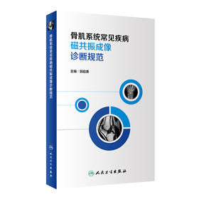 骨肌系统常见疾病磁共振成像诊断规范 郭启勇 主编 影像放射医学 骨科学书籍骨科疾病影像诊断 人民卫生出版社9787117315654