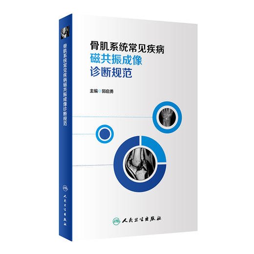 骨肌系统常见疾病磁共振成像诊断规范 郭启勇 主编 影像放射医学 骨科学书籍骨科疾病影像诊断 人民卫生出版社9787117315654 商品图0
