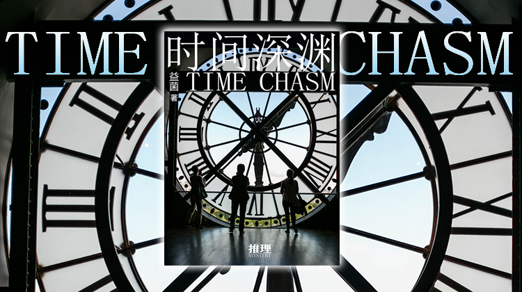 时间深渊
