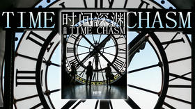 长篇 | 时间深渊(13)