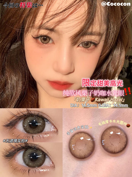 cococon美瞳 奶栗子 14.5mm 商品图0