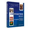 正颌外科治疗手册 团队协作 李继华 李盛 口腔科学书籍 正颌外科临床工作工具书 正颌手术设计 人民卫生出版社9787117317450 商品缩略图0