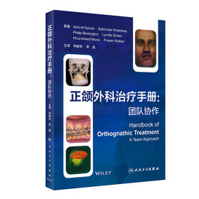 正颌外科治疗手册 团队协作 李继华 李盛 口腔科学书籍 正颌外科临床工作工具书 正颌手术设计 人民卫生出版社9787117317450
