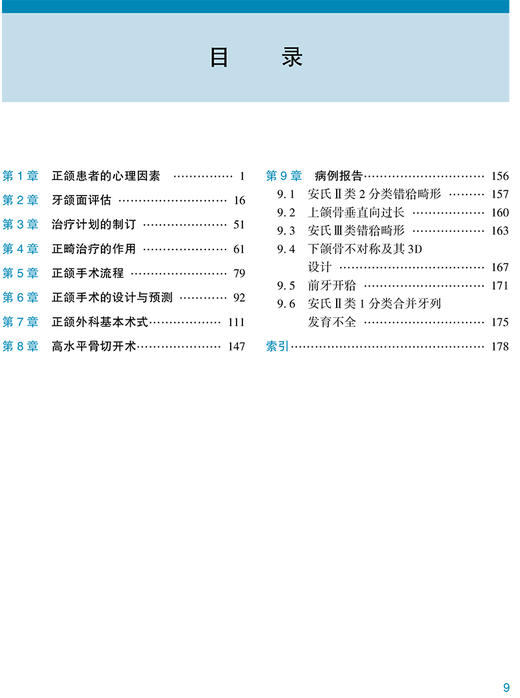 正颌外科治疗手册 团队协作 李继华 李盛 口腔科学书籍 正颌外科临床工作工具书 正颌手术设计 人民卫生出版社9787117317450 商品图3