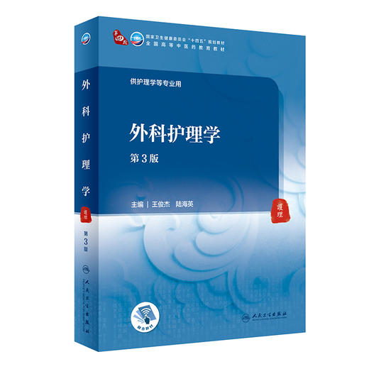 外科护理学 第3版 第四轮卫健委十四五规划教材 全国高等中医药教育教材 供护理学等专业用 王俊杰 陆海英 9787117316156 商品图0