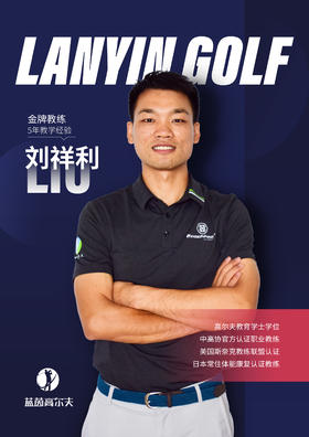 刘祥利-合作球员/蓝茵教练/中高协初级教练｜果夫约球