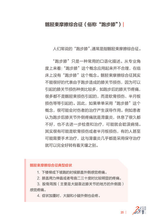甩掉伤痛 乐享跑步 杨渝平 王丽萍 编 跑步损伤的预防与康复 急性损伤的应急处理 科学跑步热身 人民卫生出版社9787117317276 商品图4