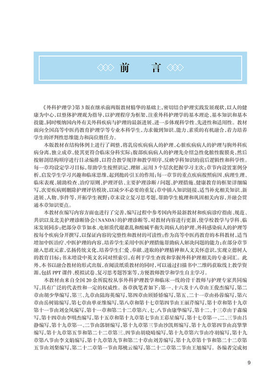 外科护理学 第3版 第四轮卫健委十四五规划教材 全国高等中医药教育教材 供护理学等专业用 王俊杰 陆海英 9787117316156 商品图2
