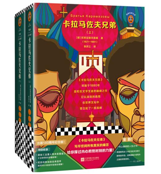 卡拉马佐夫兄弟（全2册） 商品图0