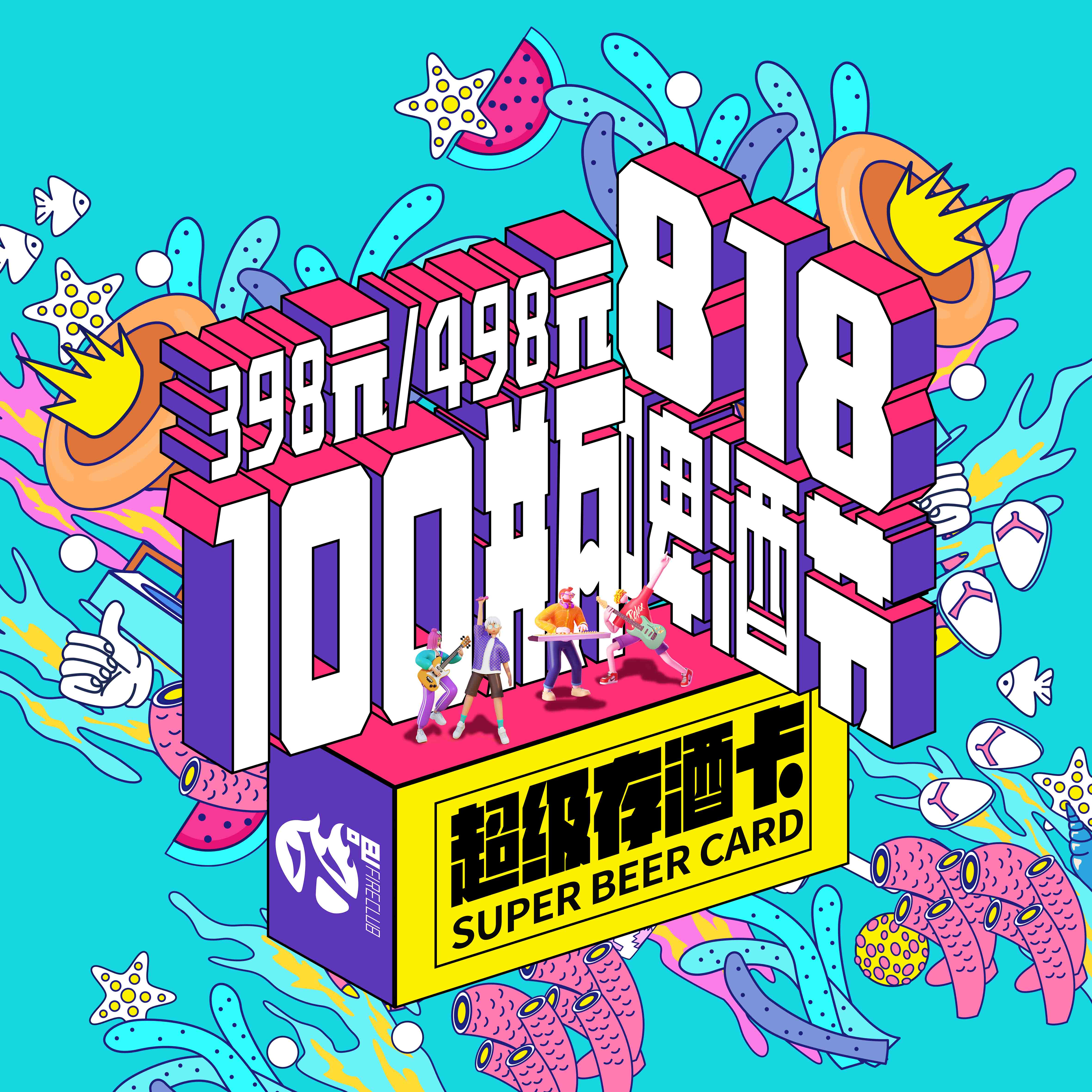 兰州片区-8月18日火吧宠粉日—火吧超值存酒卡来了—398元100瓶啤酒