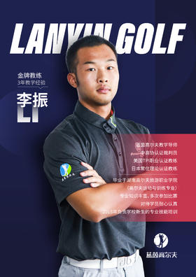 李  振-合作球员/蓝茵教练/中高协初级教练｜果夫约球