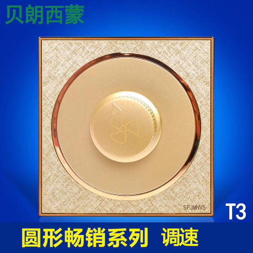 西蒙 T3 调速 商品图0