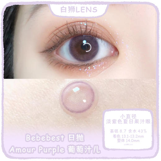 Bebebest旗下 ·日抛  · 葡萄汁Amour purple · 一盒10片装 · 韩产日抛 商品图0