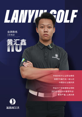 黄汇鑫-合作球员/蓝茵教练/中高协初级教练｜果夫约球