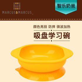 加拿大MARCUS&MARCUS婴儿防摔硅胶吸盘碗【马库狮】