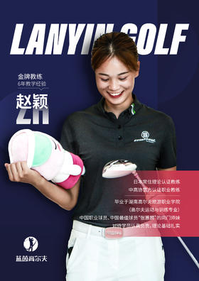 赵    颖-合作球员/蓝茵教练/中高协中级教练｜果夫约球