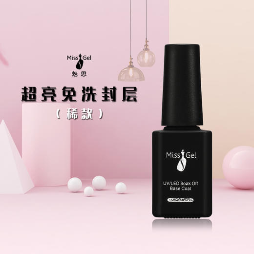 （新连接）魅思稀款 免洗封层  即日起发白色瓶子包装 商品图0