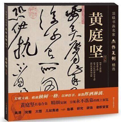书画名家杰作复制精选--黄庭坚（2辑）——四川美术出版社